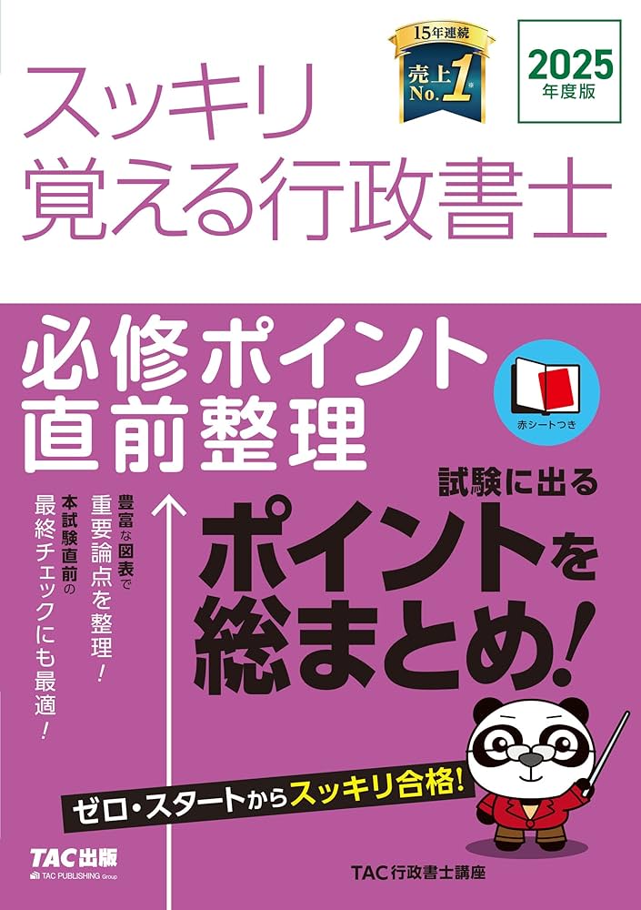 赤シート付き】2025年度版 スッキリ覚える行政書士 必修ポイント直前