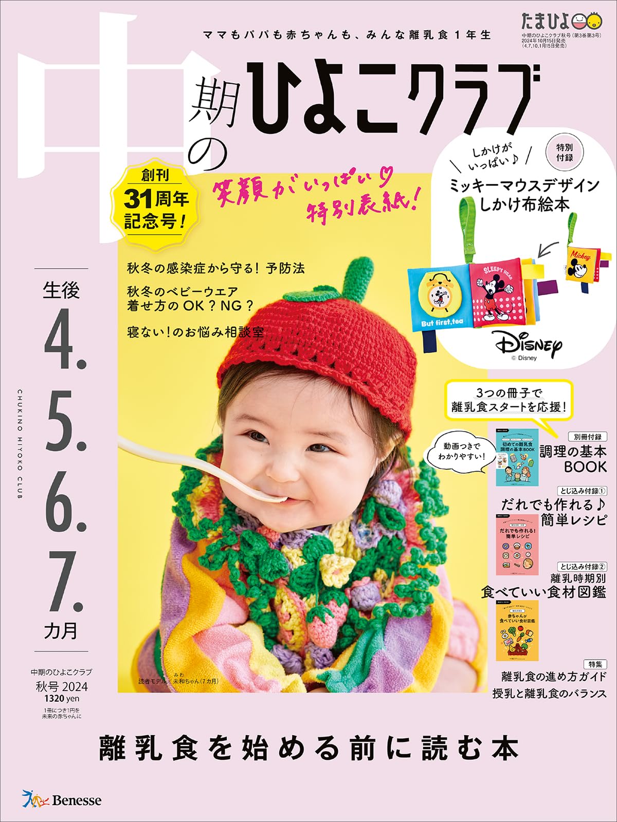 中期のひよこクラブ 2024年 秋号 (生後4・5・6・7カ月) | ひよこクラブ