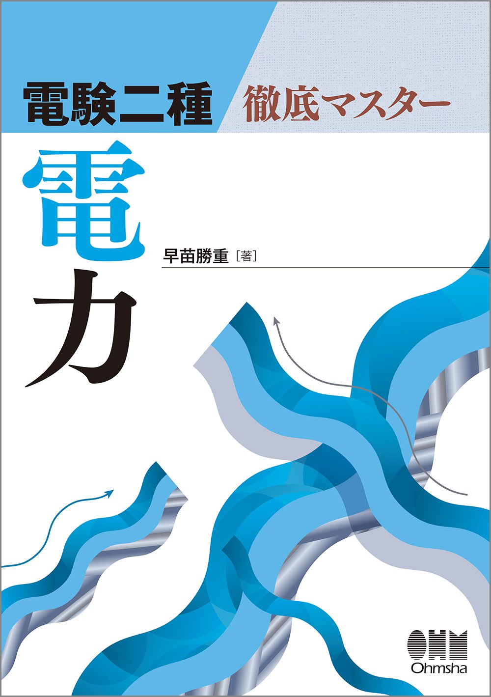 電験二種 徹底マスター 電力 | 早苗 勝重 |本 | 通販 | Amazon