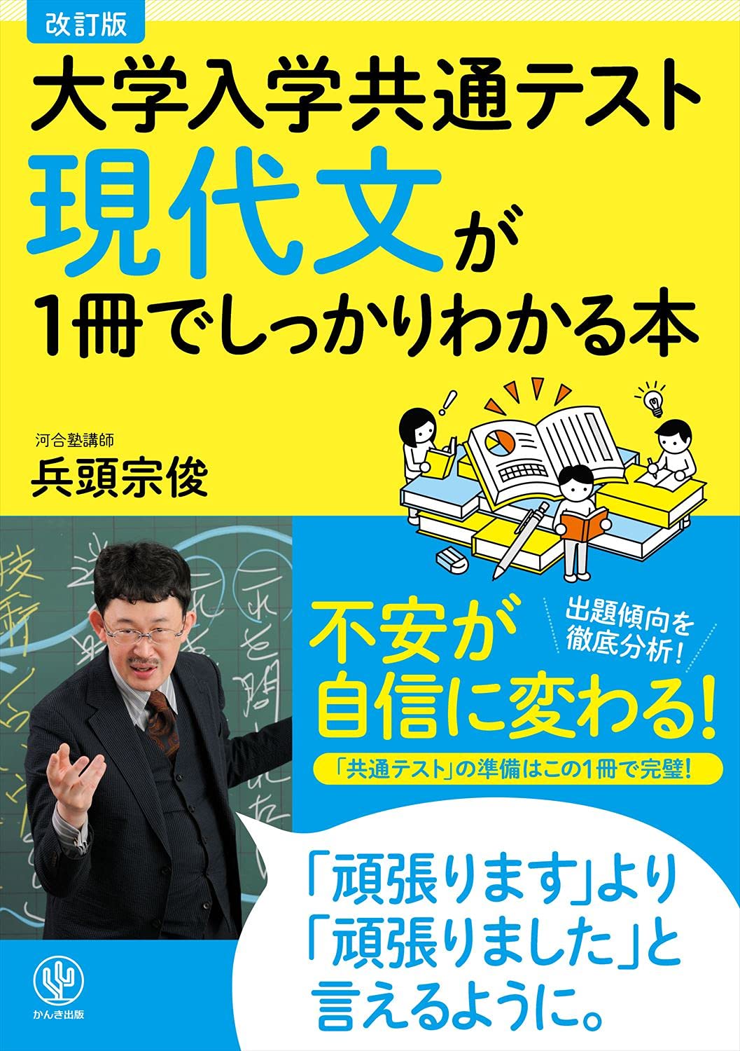 改訂版 大学入学共通テスト 現代文が1冊でしっかりわかる本 | 兵頭
