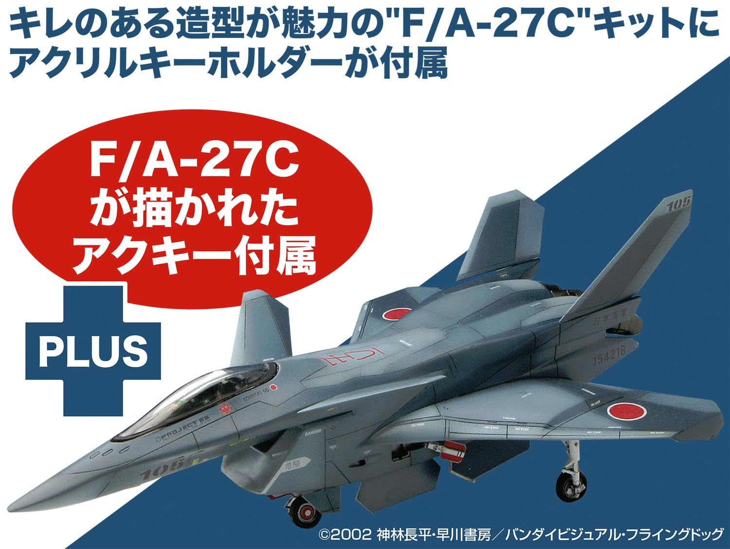 Amazon | プラッツ 戦闘妖精雪風 日本海軍 F/A-27C アクリル