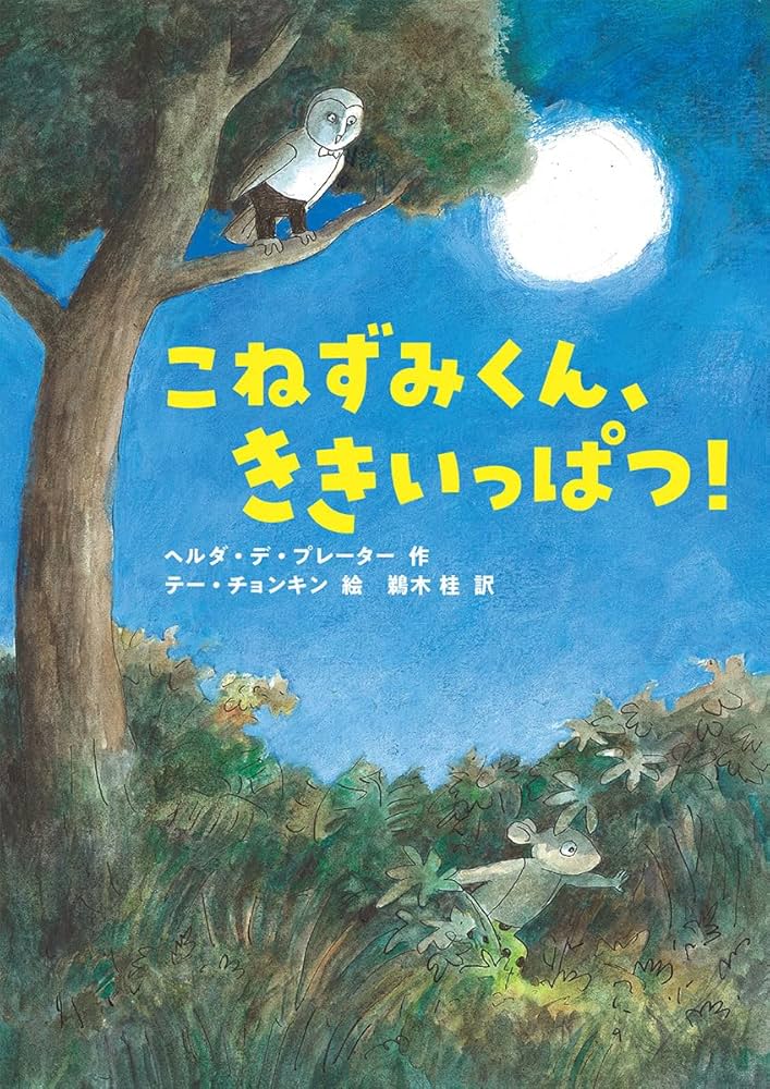 こねずみくん、ききいっぱつ! | ヘルダ・デ・プレーター, テー