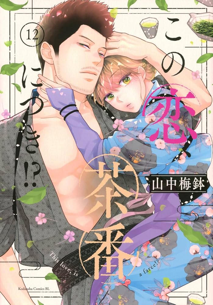 この恋、茶番につき!?(12) (BE LOVE KC) | 山中 梅鉢 |本 | 通販 | Amazon