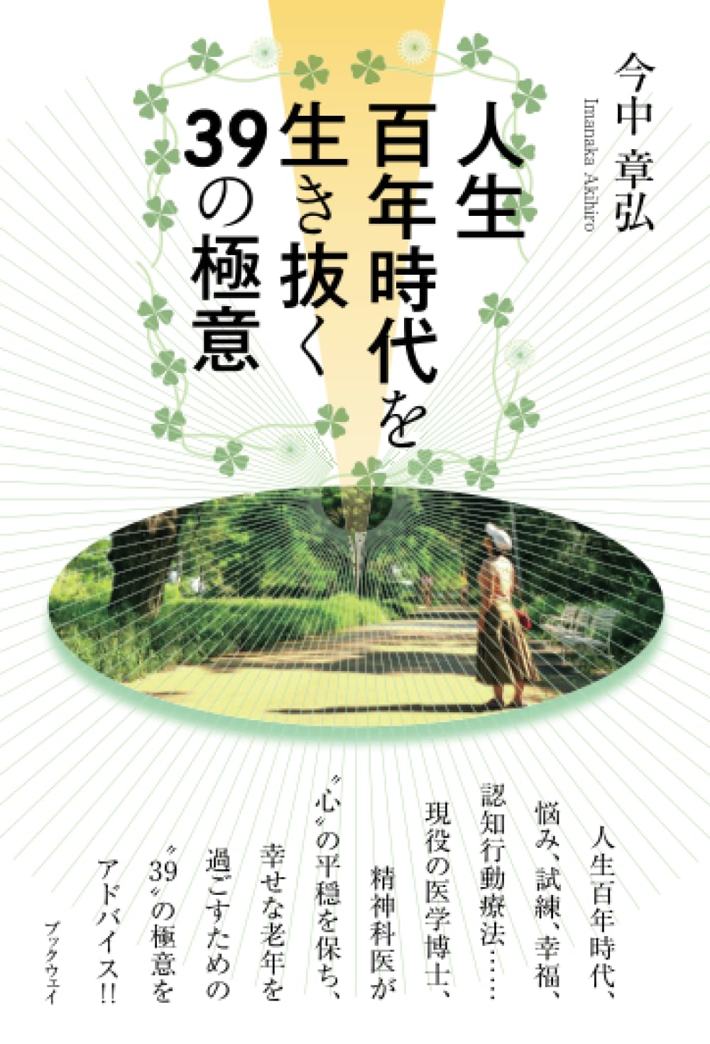 人生百年時代を生き抜く39の極意 | 今中章弘 |本 | 通販 | Amazon