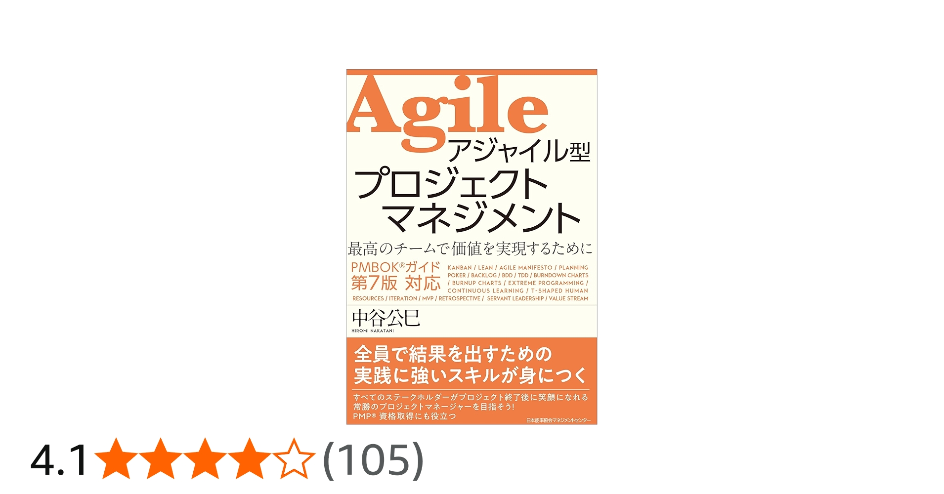 PMBOKガイド®第7版対応 アジャイル型プロジェクトマネジメント | 中谷