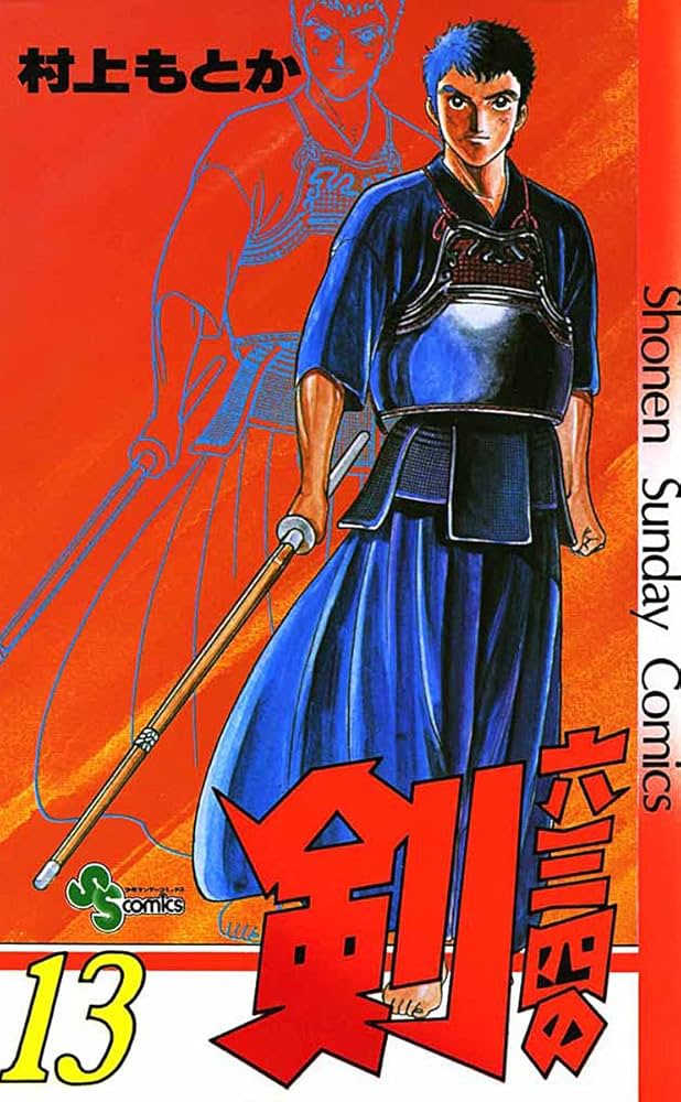 Amazon.co.jp: 六三四の剣（13） (少年サンデーコミックス) 電子書籍