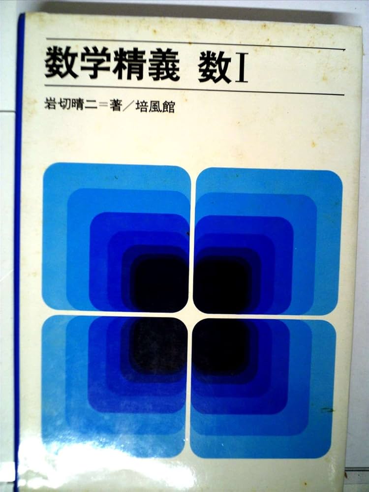 Amazon.co.jp: 数学精義 数I : 岩切晴二: 本