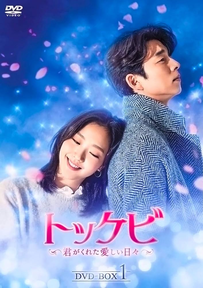 Amazon | 韓国TVドラマ トッケビ~君がくれた愛しい日々~DVD-BOX1+2 11