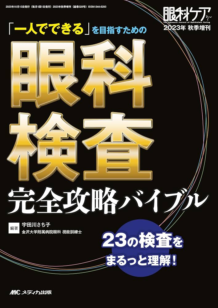 眼科検査 完全攻略バイブル: 「一人でできる」を目指すための (眼科