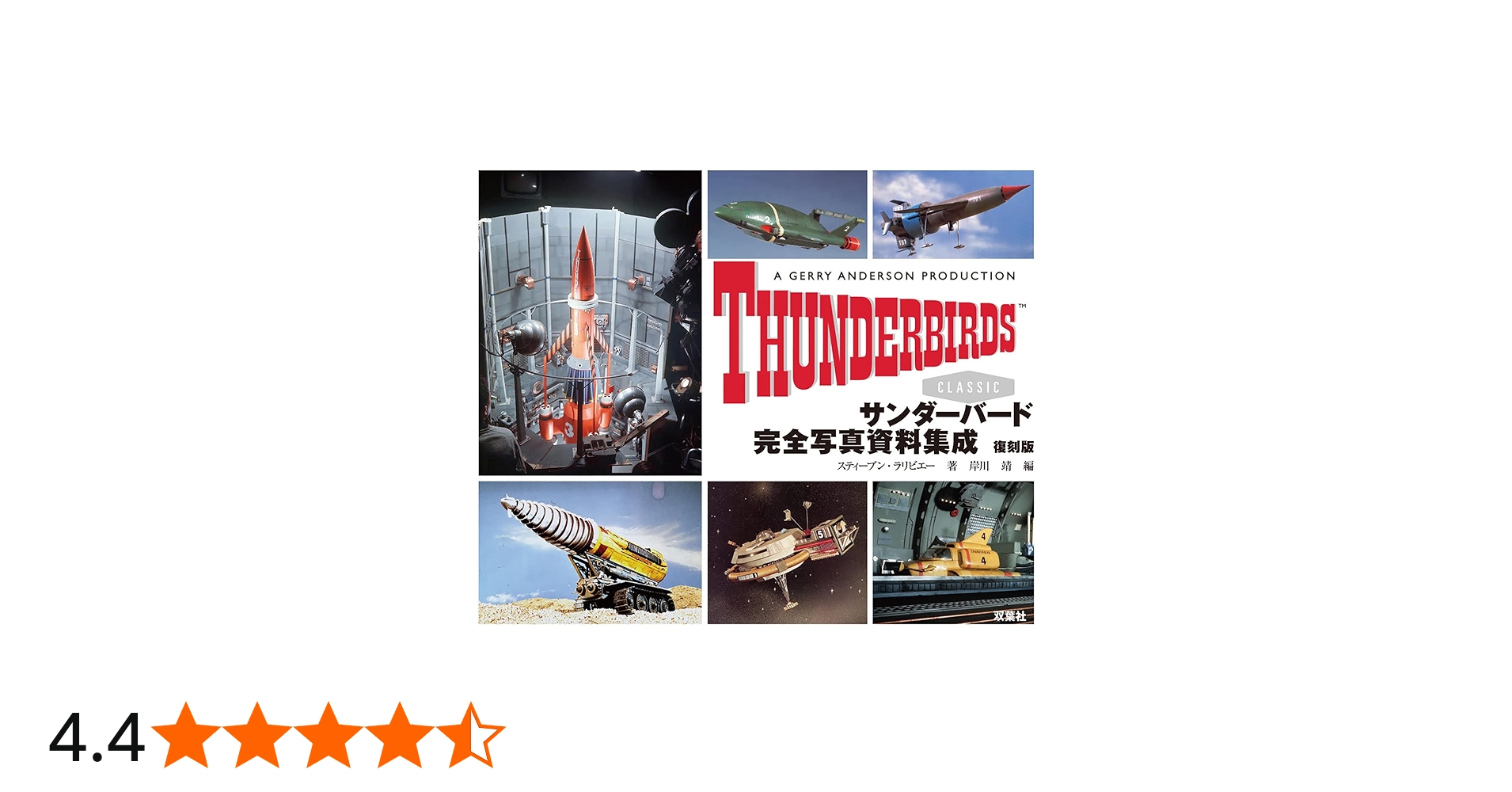サンダーバード完全写真資料集成 復刻版 | スティーブン・ラリビエー