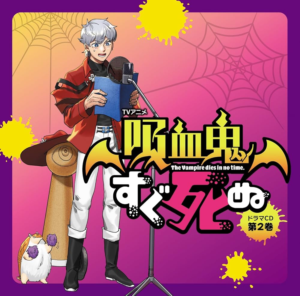 Amazon.co.jp: 【Amazon.co.jp限定】TVアニメ『吸血鬼すぐ死ぬ』ドラマ