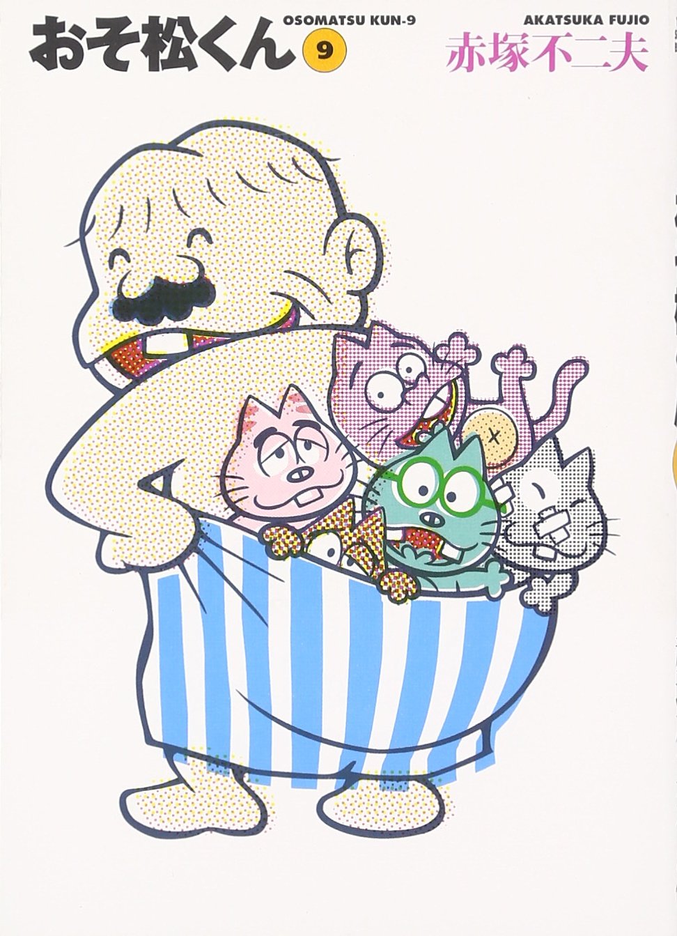 Amazon.co.jp: おそ松くん 9 (竹書房文庫 O 9) : 赤塚 不二夫: 本