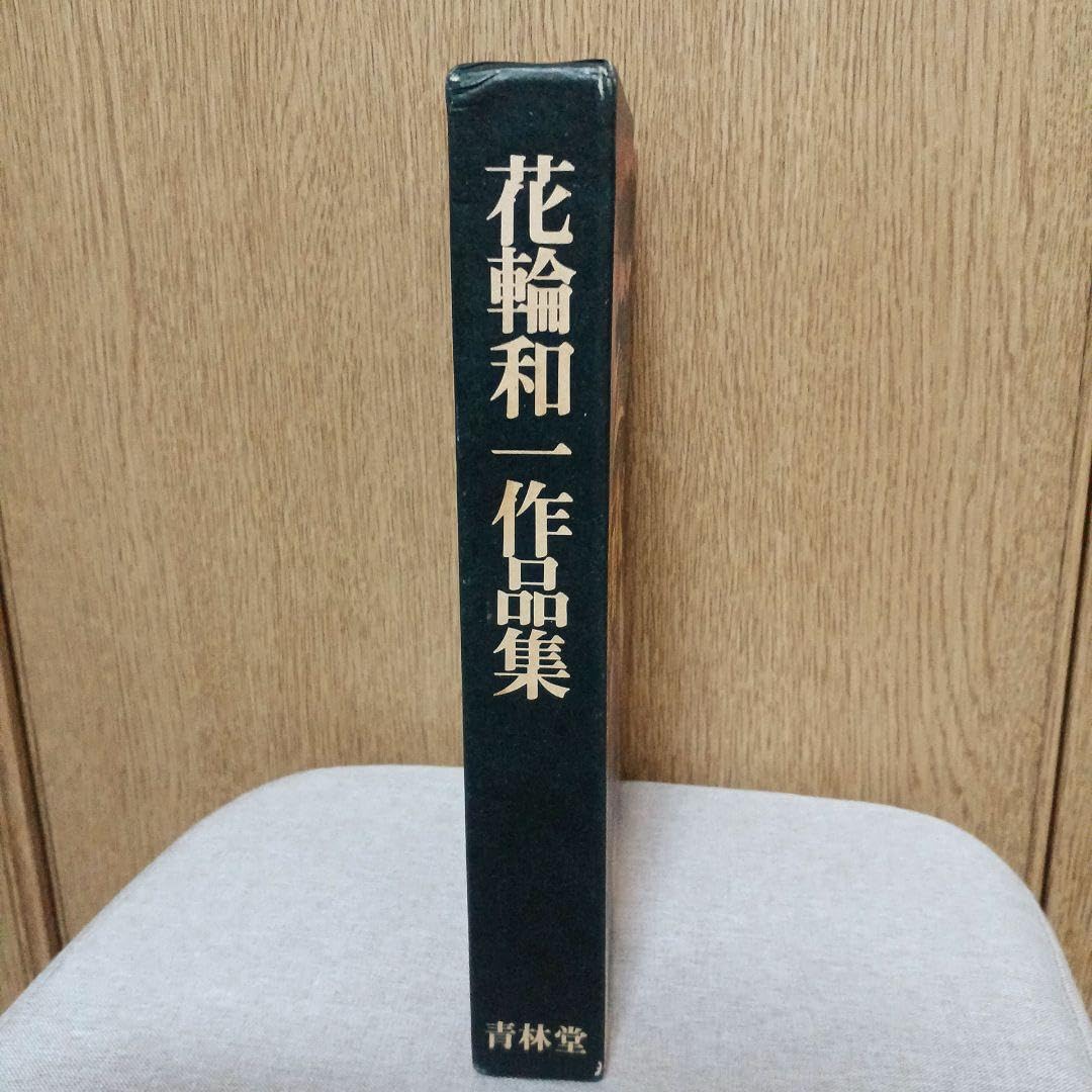 花輪和一作品集、漫画/限定800部の653/青林堂 花輪和一作品集、漫画