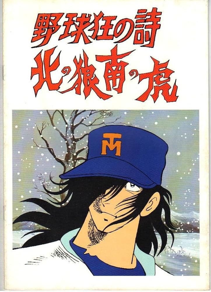 Amazon.co.jp: 映画パンフレット 「野球狂の詩-北の狼南の虎-」 監督