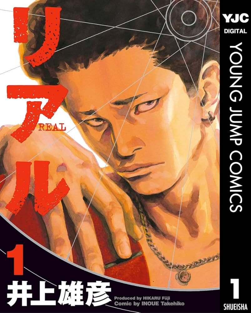 リアル 1 (ヤングジャンプコミックスDIGITAL) | 井上雄彦 | 青年マンガ