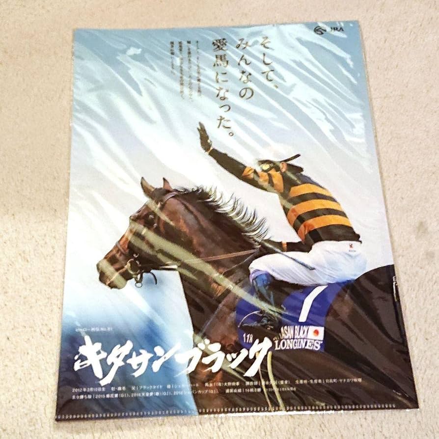 Amazon.co.jp: JRA ヒーロー列伝 キタサンブラック クリアファイル