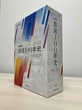 20世紀放送史』上下・年表 3冊セット 日本放送協会編 NHK出版発行 20
