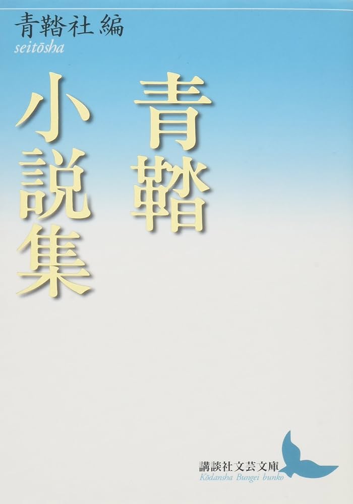 Amazon.co.jp: 青鞜小説集 (講談社文芸文庫 せC 1) : 青鞜社: 本