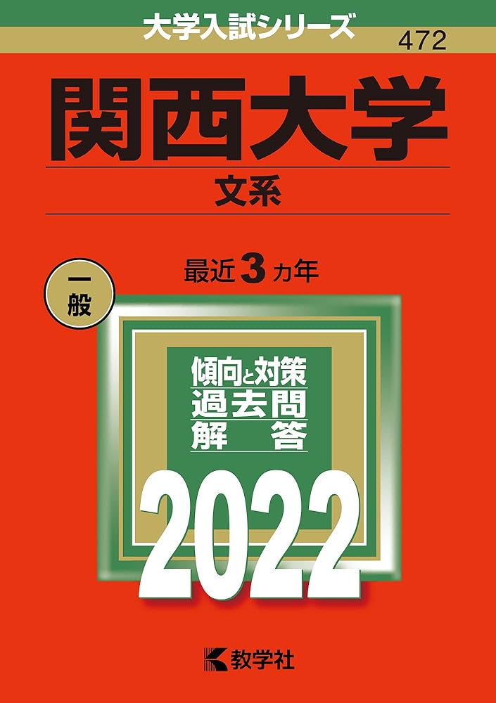 関西大学(文系) (2022年版大学入試シリーズ) | 教学社編集部 |本