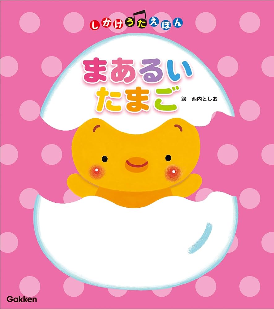 Amazon.co.jp: まあるいたまご (しかけうたえほん) : 西内としお: 本