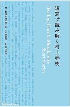 短篇で読み解く村上春樹 | 村上春樹を読み解く会, 神山睦美, , |本