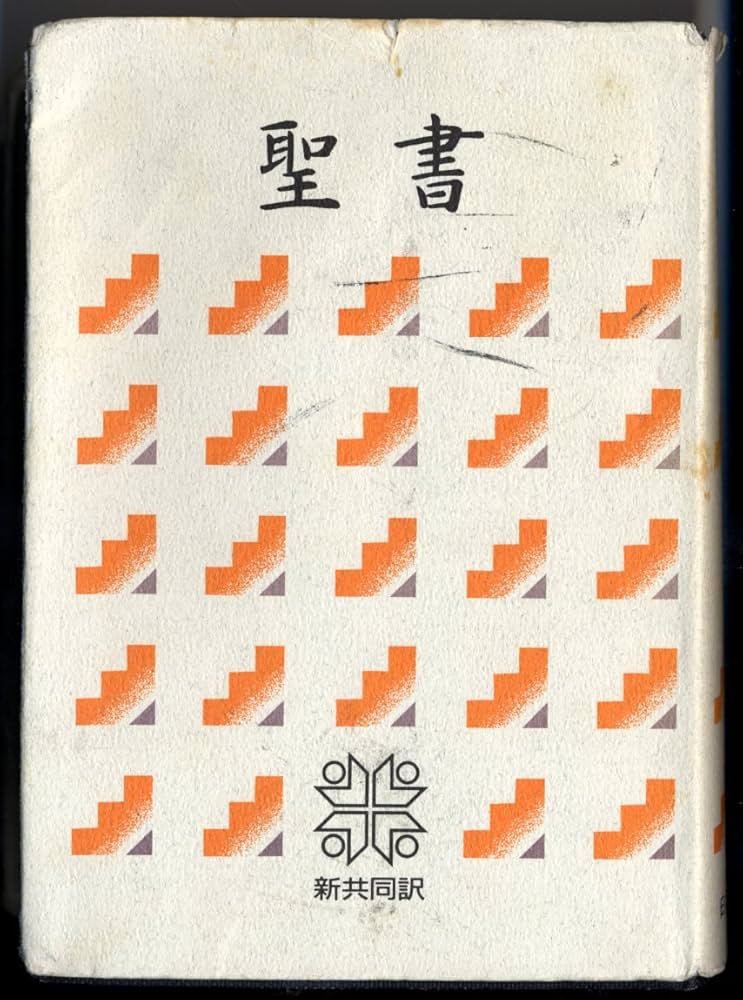 聖書(NI53): 新共同訳 | 日本聖書協会 |本 | 通販 | Amazon