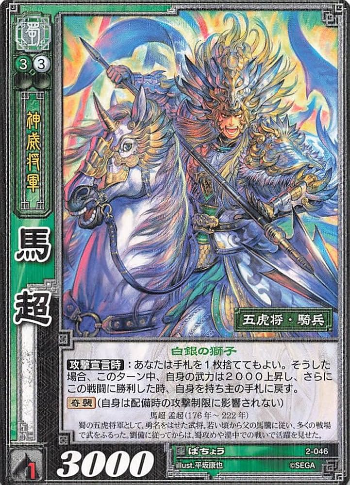 Amazon.co.jp: 三国志大戦TCG 馬超 2-046 R : おもちゃ