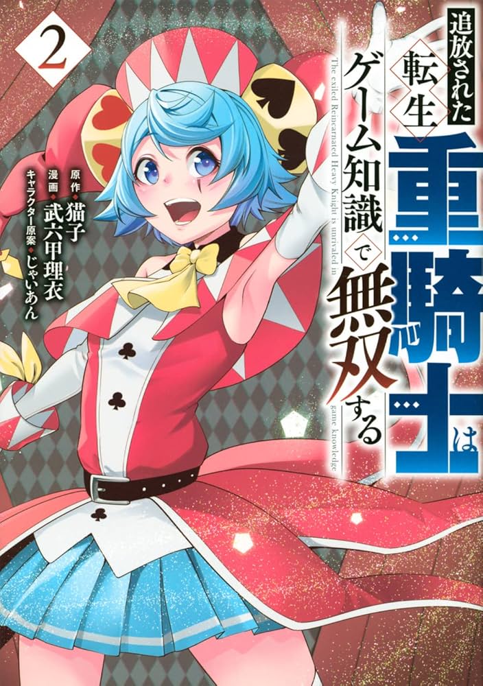 Amazon.co.jp: 追放された転生重騎士はゲーム知識で無双する(2