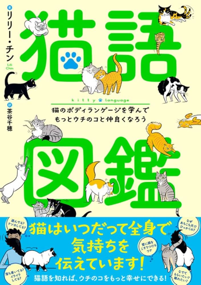 Amazon.co.jp: 猫語図鑑 猫のボディランゲージを学んでもっとウチのコ
