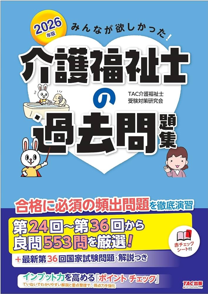 2026年版 みんなが欲しかった! 介護福祉士の過去問題集【試験頻出の良