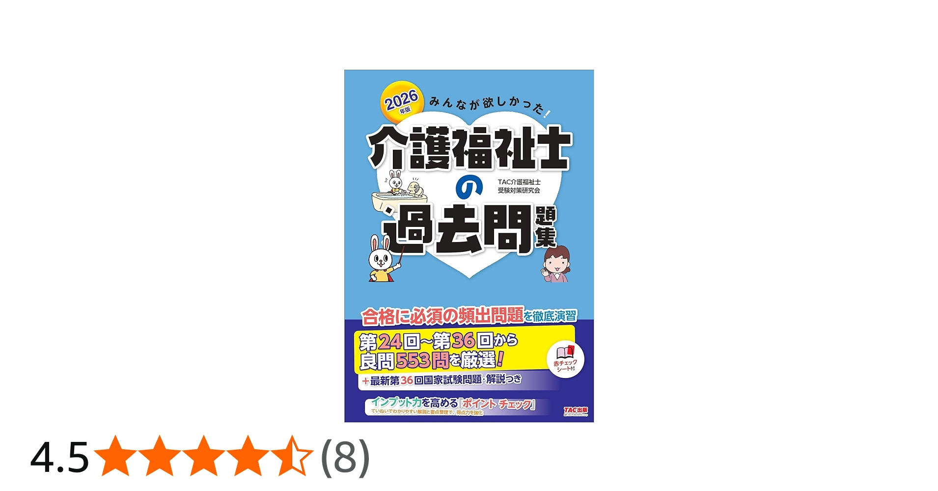 2026年版 みんなが欲しかった! 介護福祉士の過去問題集【試験頻出の良