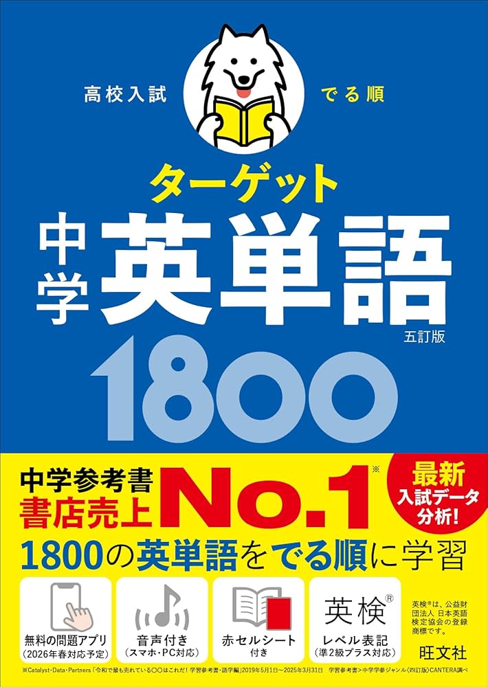 無料学習アプリ対応】高校入試 でる順ターゲット 中学英単語1800 五訂