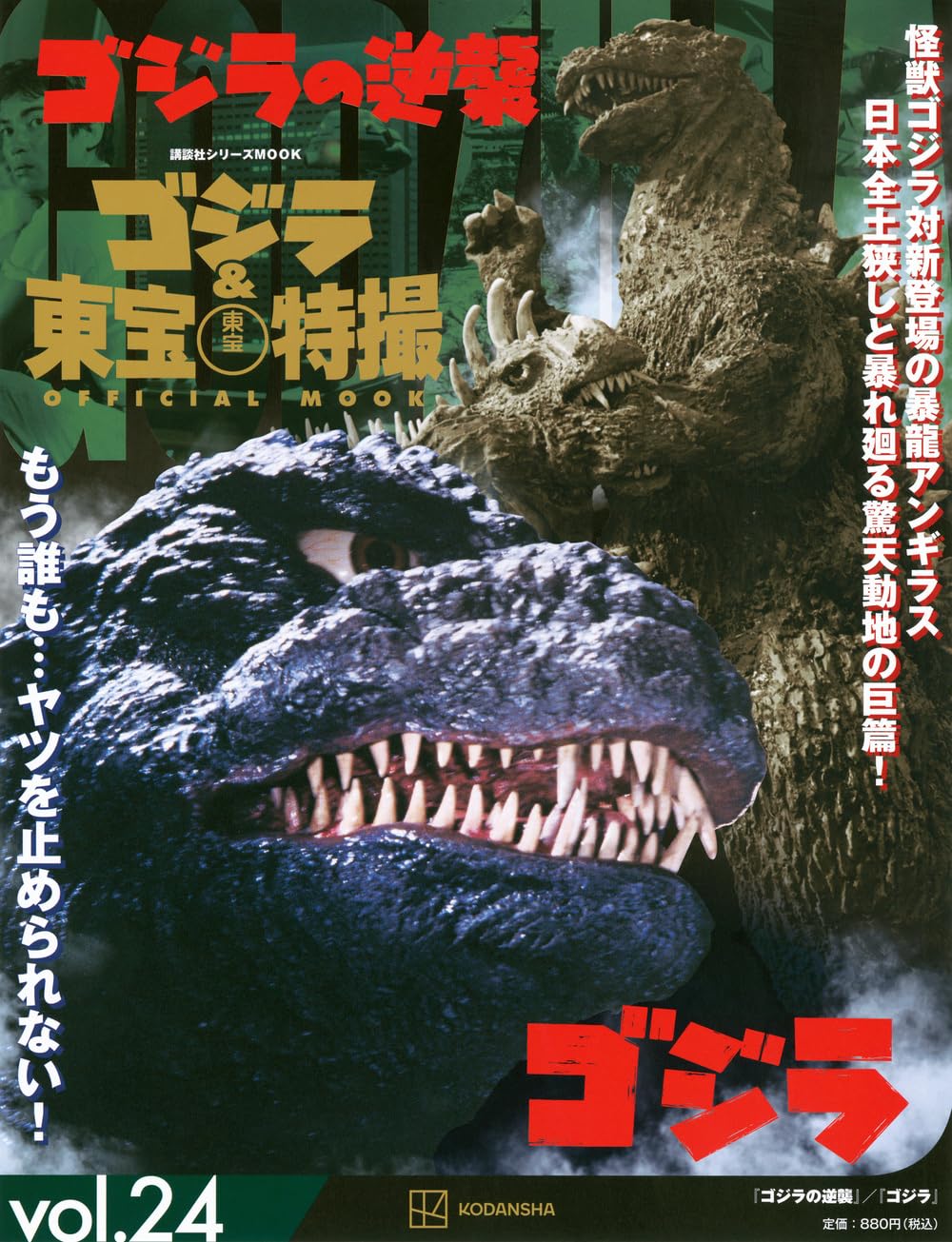 Amazon.co.jp: ゴジラ&東宝特撮 OFFICIAL MOOK vol.24 ゴジラの逆襲