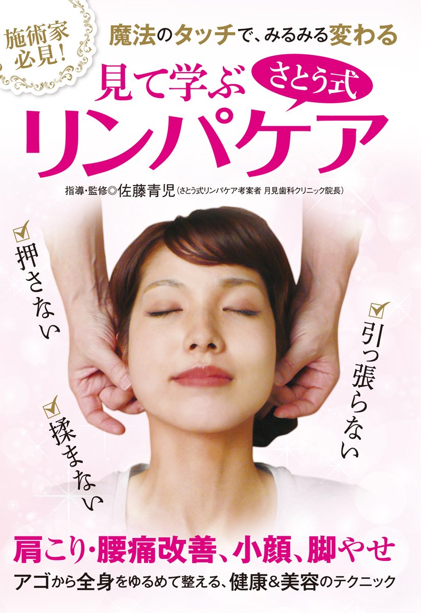 Amazon.co.jp: 見て学ぶ【さとう式リンパケア】〜魔法のタッチで