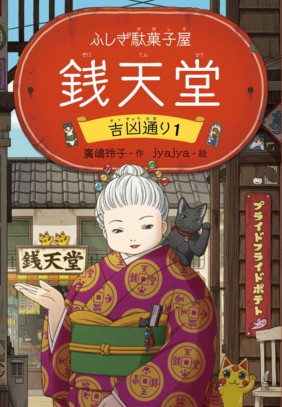 ふしぎ駄菓子屋 銭天堂 吉凶通り1 | 廣嶋玲子, jyajya |本 | 通販 | Amazon