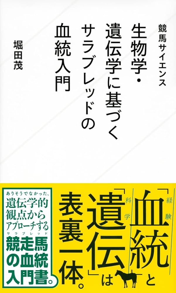 競馬サイエンス 生物学・遺伝学に基づくサラブレッドの血統入門 (星海