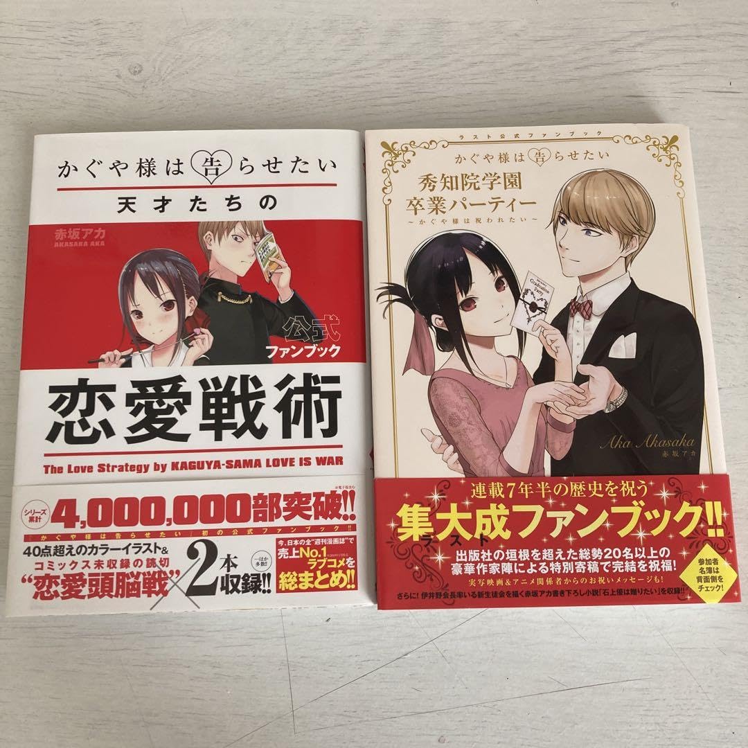 Amazon.co.jp: かぐや様は告らせたい 公式ファンブック セット