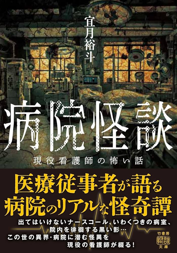 Amazon.co.jp: 病院怪談 現役看護師の怖い話 (竹書房怪談文庫 HO 715