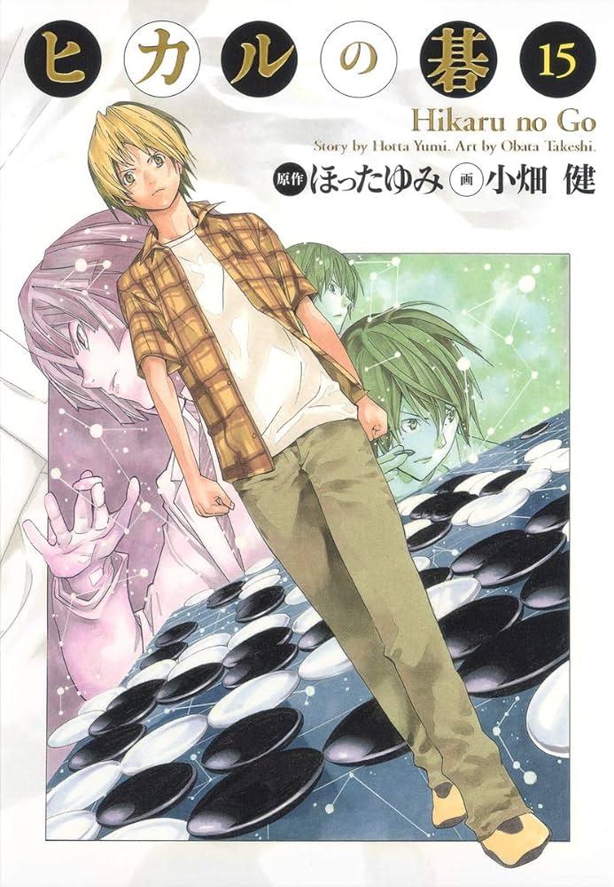 ヒカルの碁 完全版 15 (愛蔵版コミックス) | 小畑 健, ほった ゆみ |本