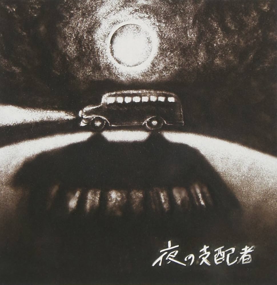 Amazon.co.jp: 夜の支配者 - 踊ろうマチルダ: ミュージック