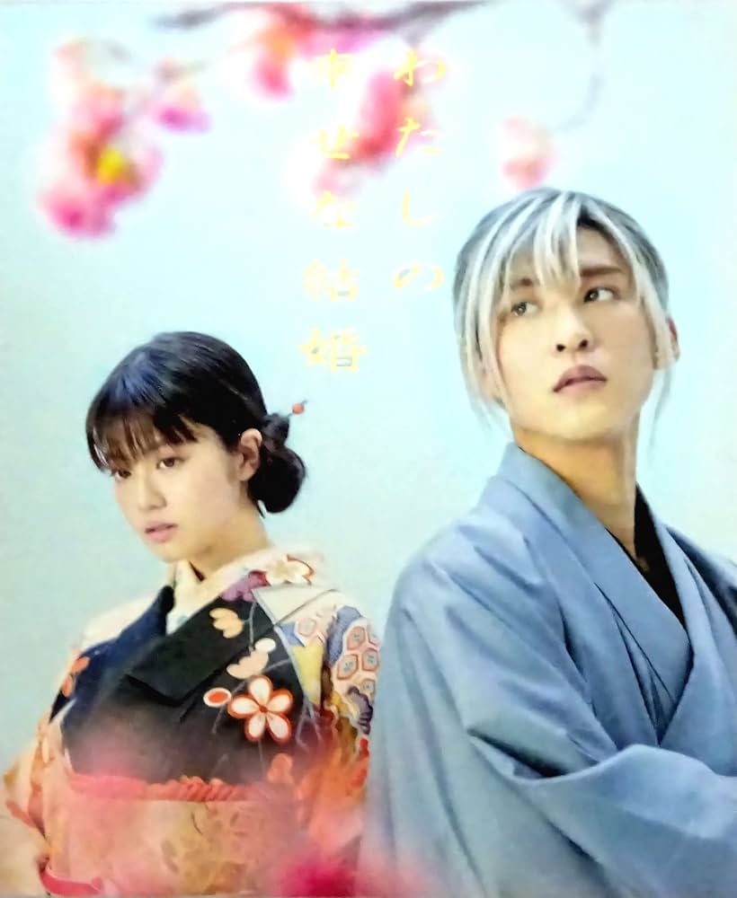 Amazon.co.jp: 東宝 【映画パンフレット】わたしの幸せな結婚 監督