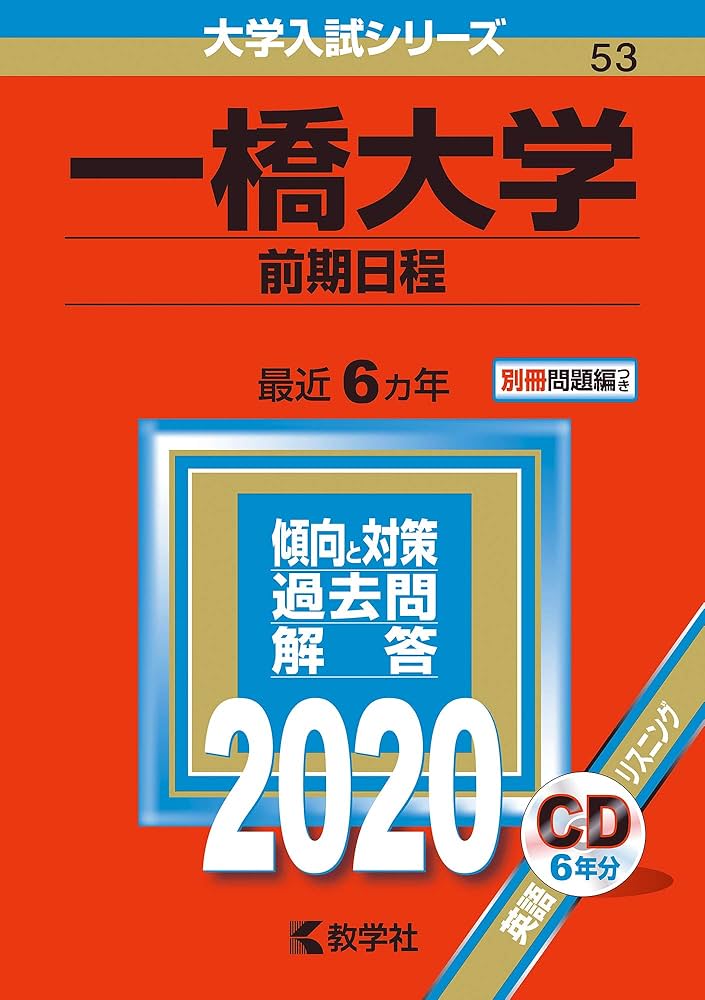 一橋大学(前期日程) (2020年版大学入試シリーズ) | 教学社編集部 |本