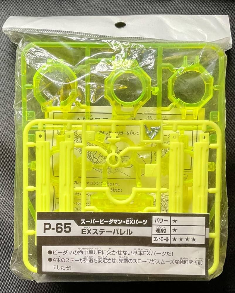 Amazon.co.jp: P-65 EXステーバレル スーパービーダマン EXパーツ