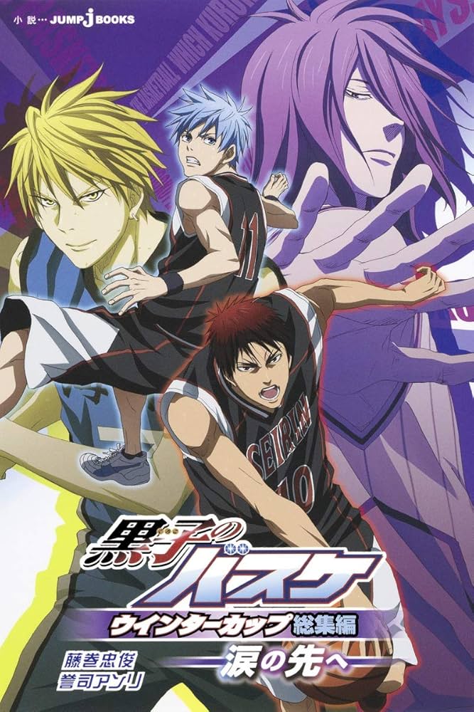 Amazon.co.jp: 黒子のバスケ ウインターカップ総集編 ~涙の先へ~ (JUMP