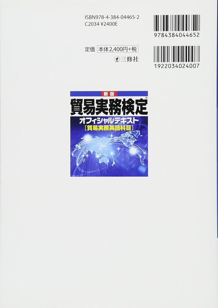 新版 貿易実務検定(R) オフィシャルテキスト [貿易実務英語科目