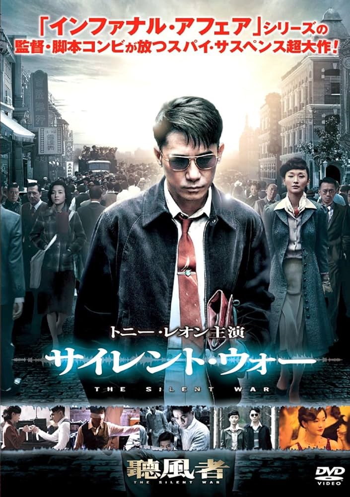 Amazon.co.jp: サイレント・ウォー [DVD] : トニー・レオン, ジョウ