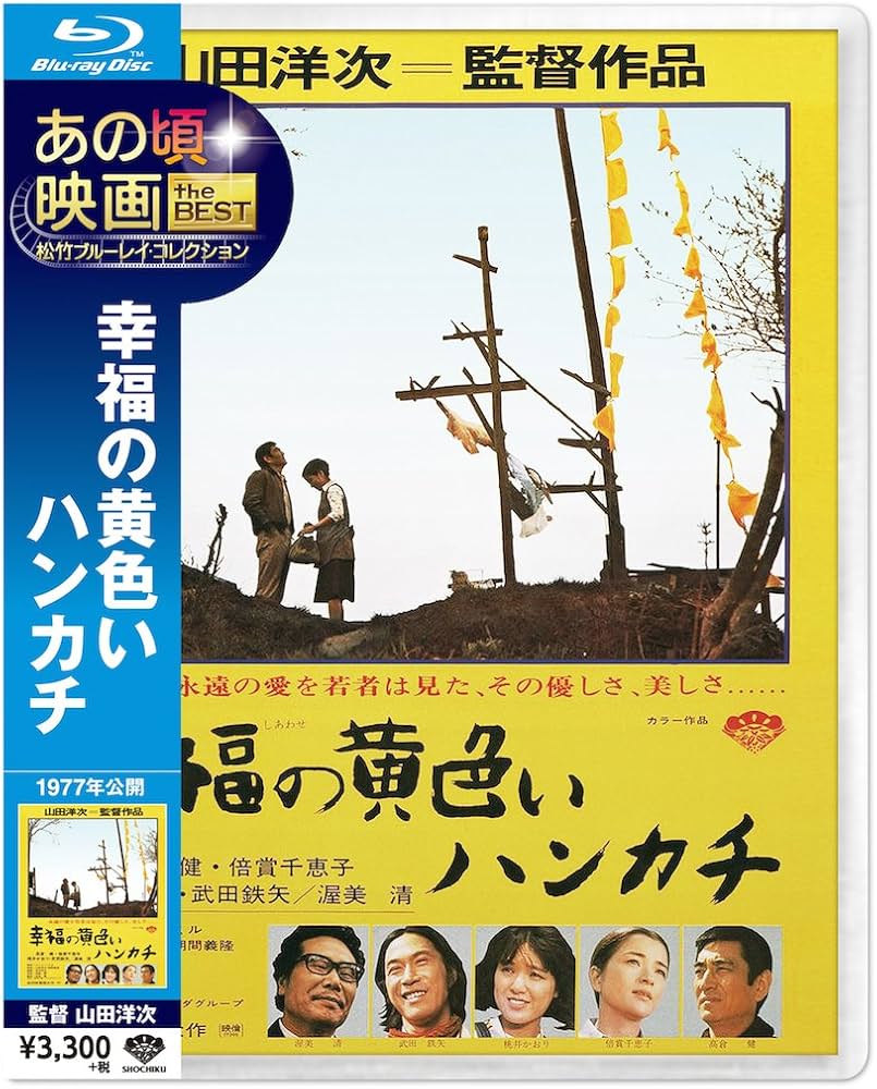 Amazon.co.jp: あの頃映画 the BEST 松竹ブルーレイ・コレクション