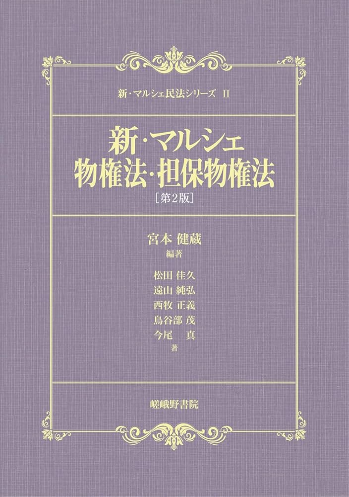 新・マルシェ物権法・担保物権法[第2版] (新・マルシェ民法シリーズ 2