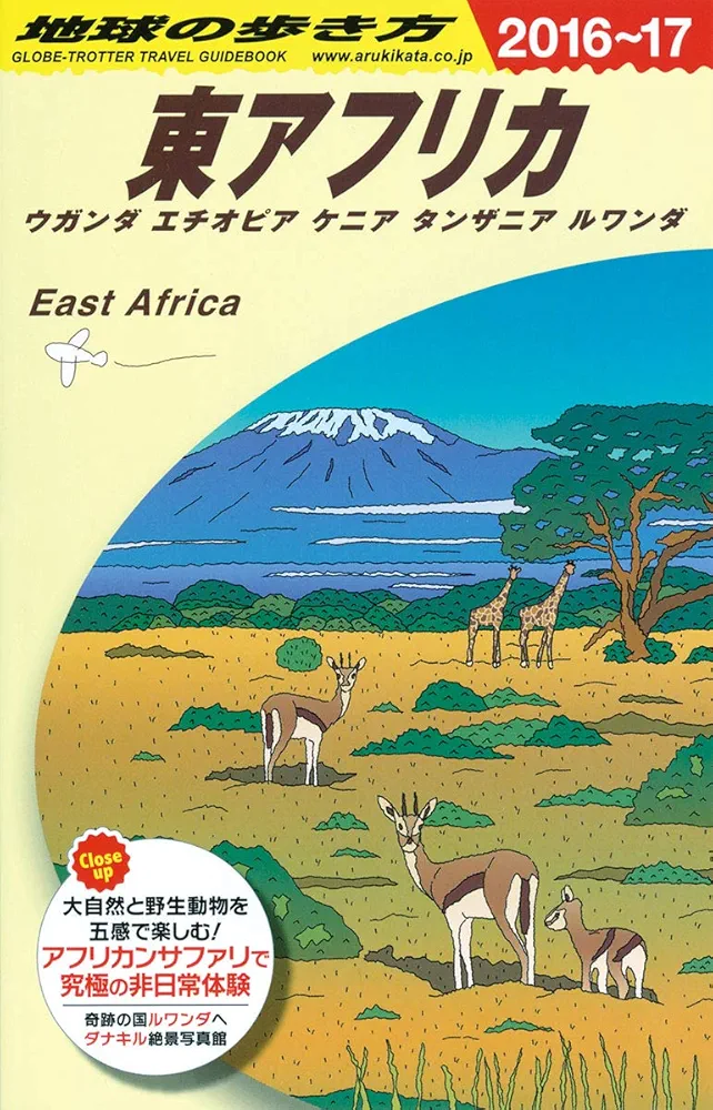 地球の歩き方 106 西アフリカ FRONTHIER 絶版】地球の歩き方