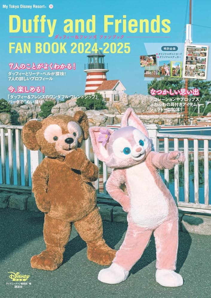 Amazon.co.jp: ダッフィー&フレンズ ファンブック 2024-2025 (My Tokyo
